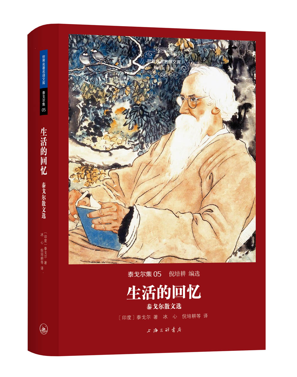 生活的回忆：泰戈尔散文选（世界名著名译文库 ）