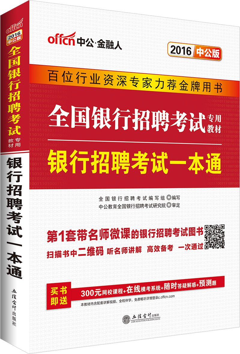 中公2016全国银行招聘考试专用教材:银