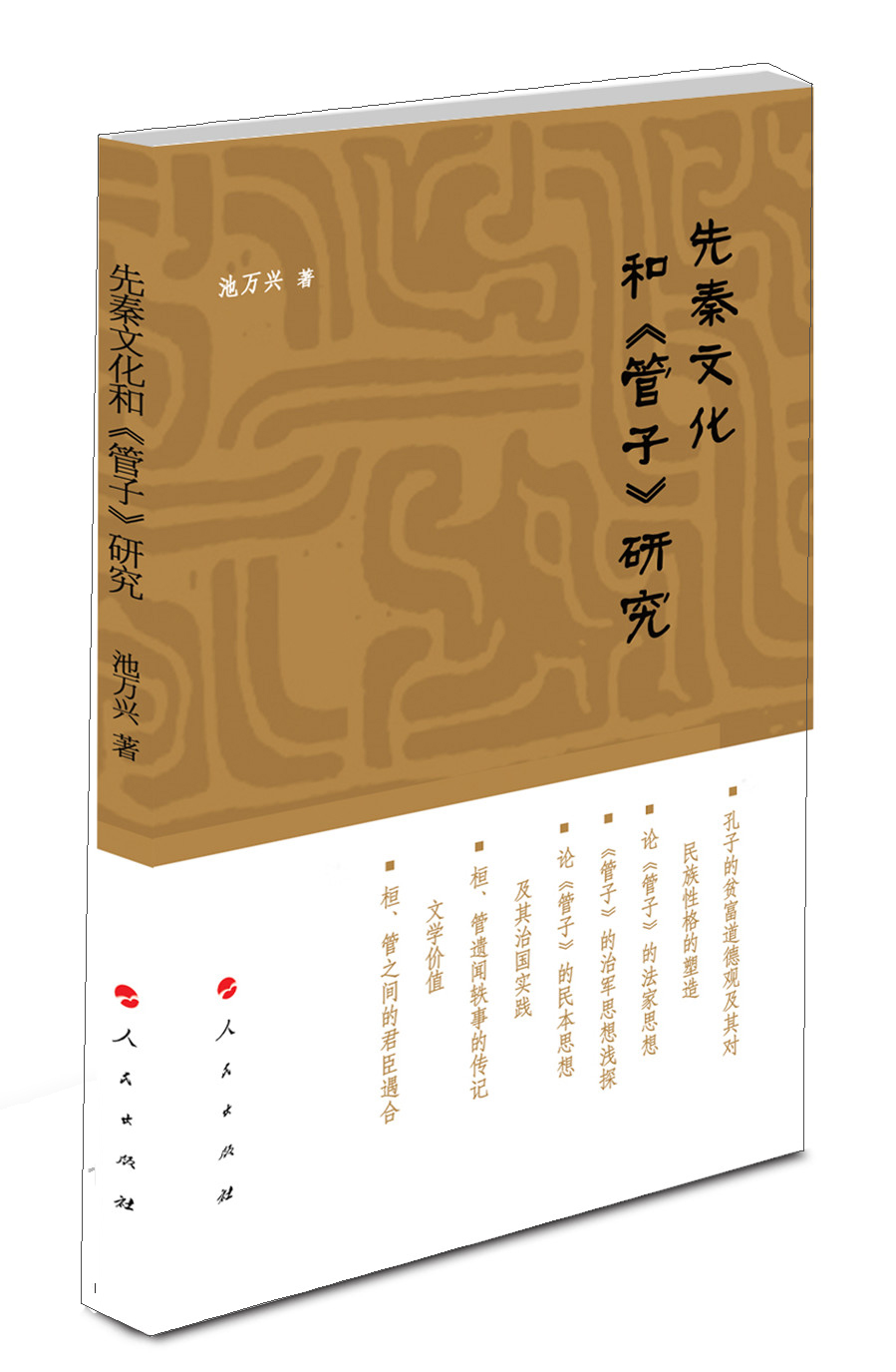 先秦文化和《管子》研究