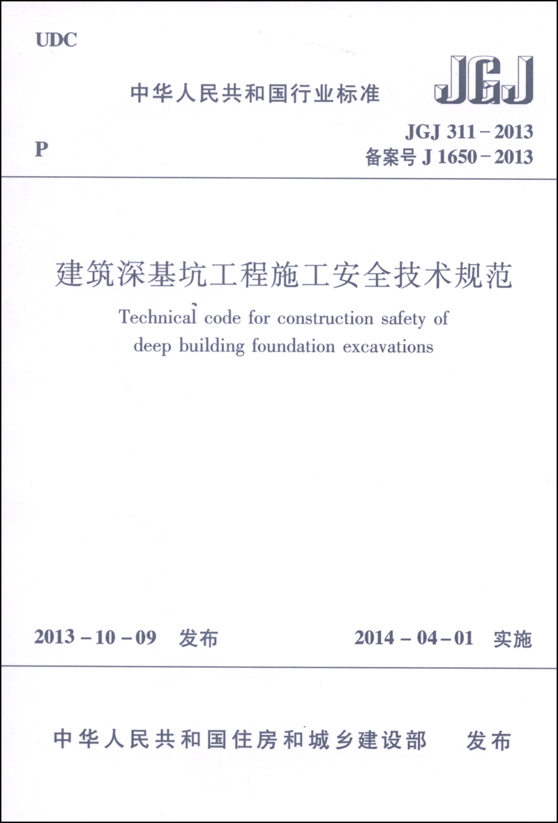 中华人民共和国国家标准（JGJ 311-2013·备案号J1650-2013）：建筑深基坑工程施工安全技术规范