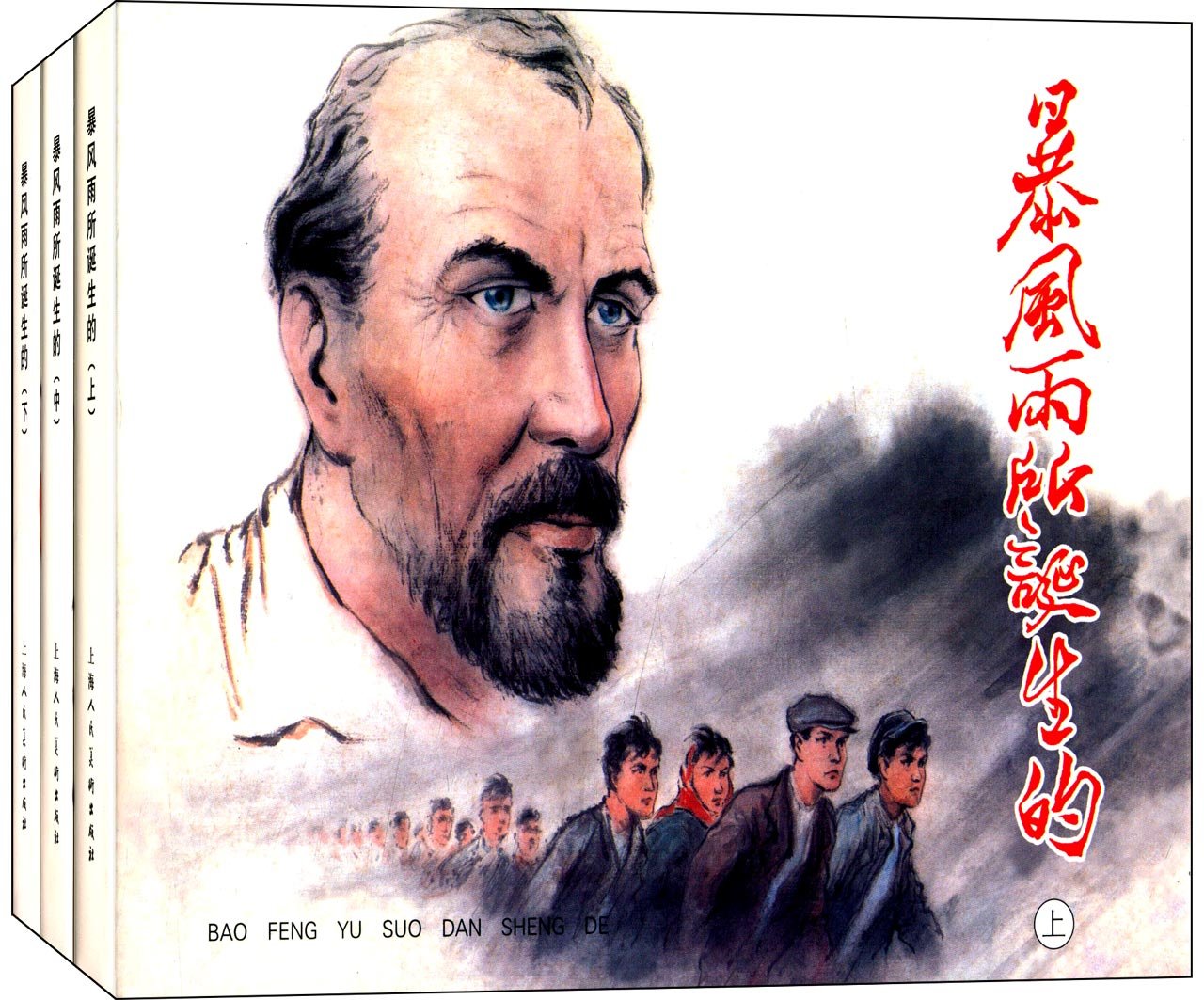连环画:暴风雨所诞生的(套装全3册)