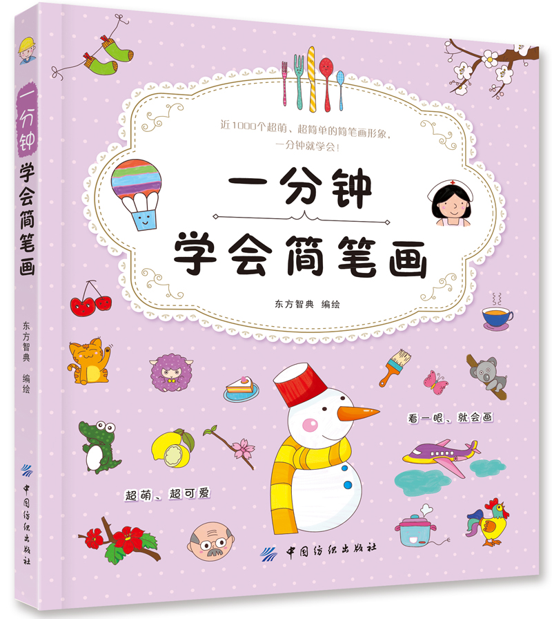 一分钟学会简笔画
