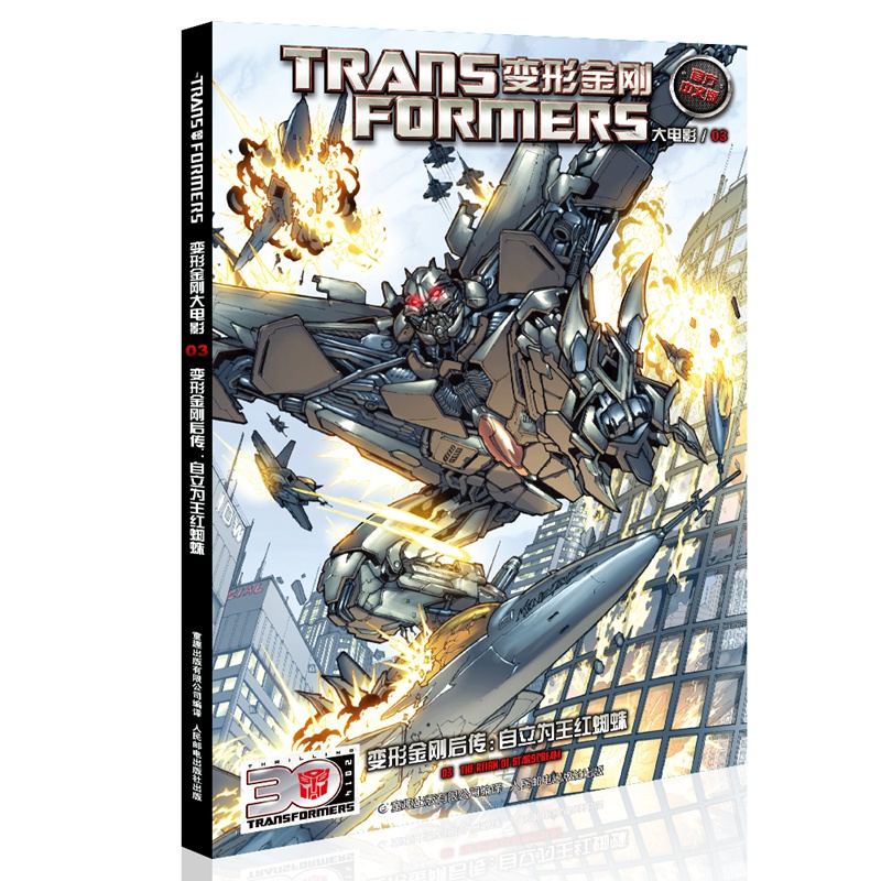 变形金刚卷03威震天万岁3