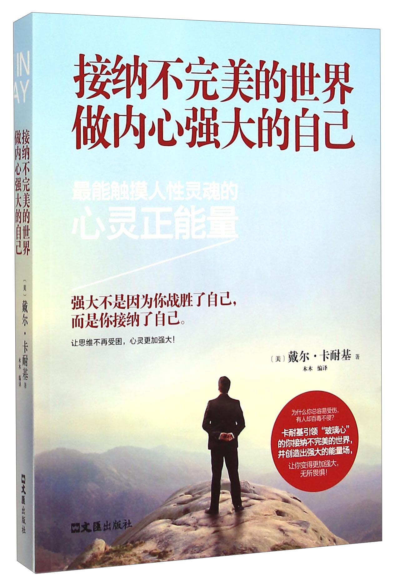 接纳不完美的世界做内心强大的自己9787549614011