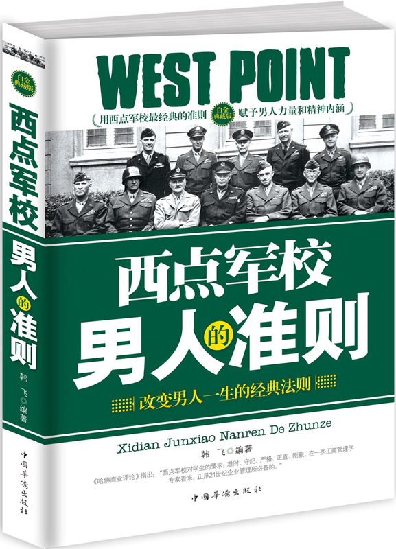 【正版书】西点军校人的准则白金典藏版
