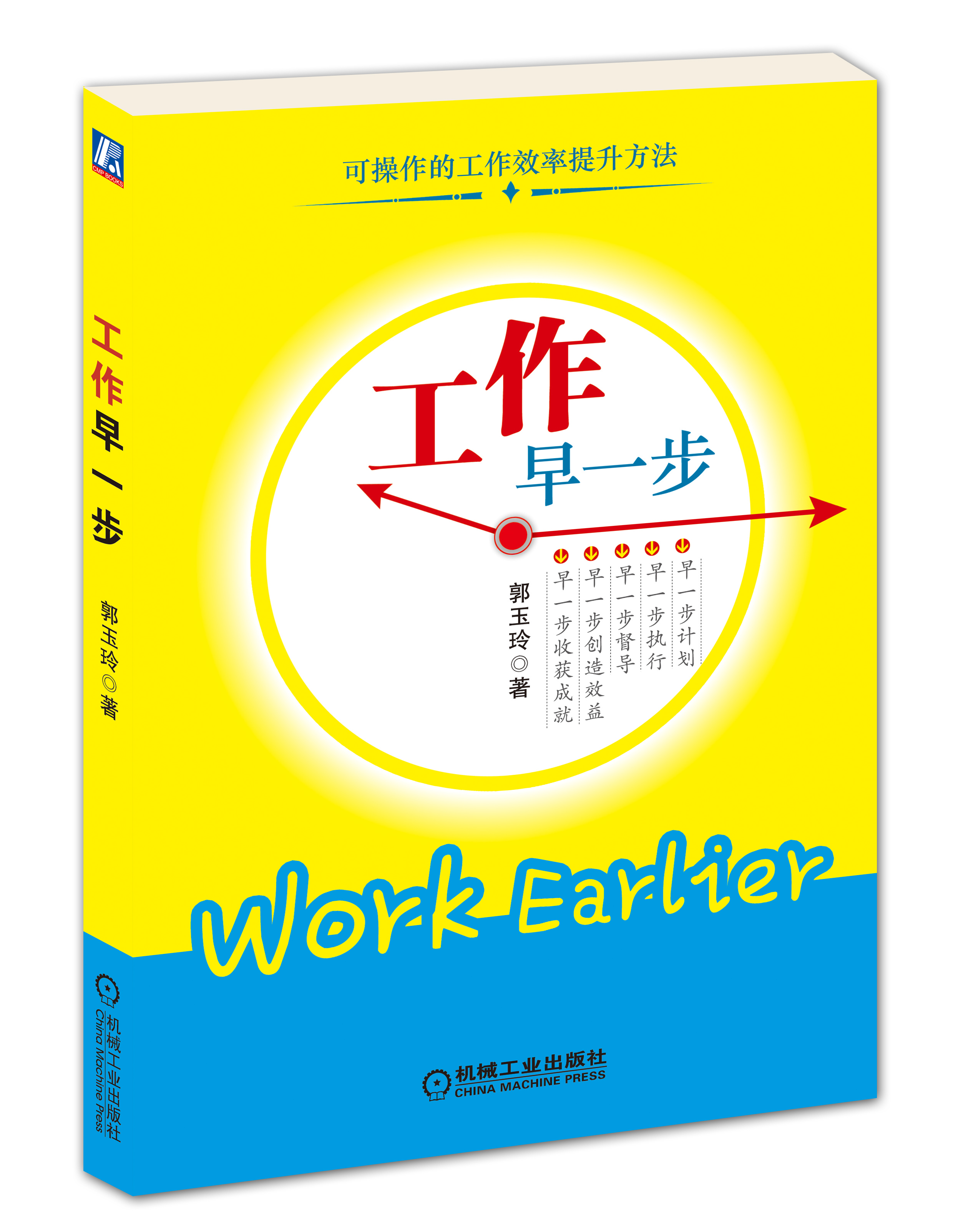 可作的工作效率提升方法:工作早一步 郭玉玲