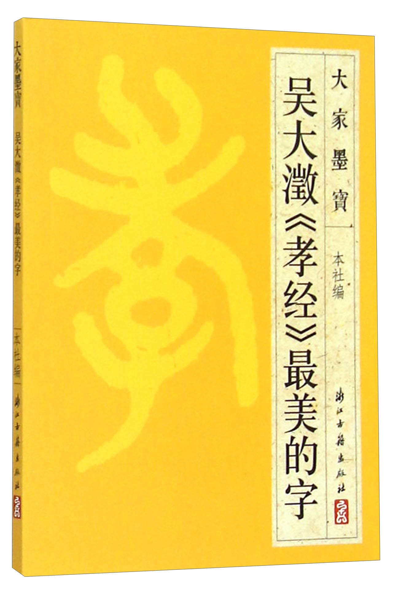 大家墨宝：吴大澂《孝经》最美的字