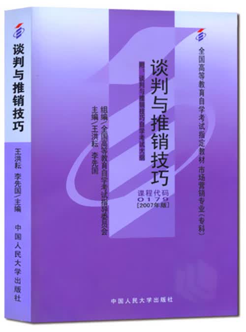 正版自考教材 00179 0179 谈判与推销技巧 王洪耘 2007年版中国人民大学出版社