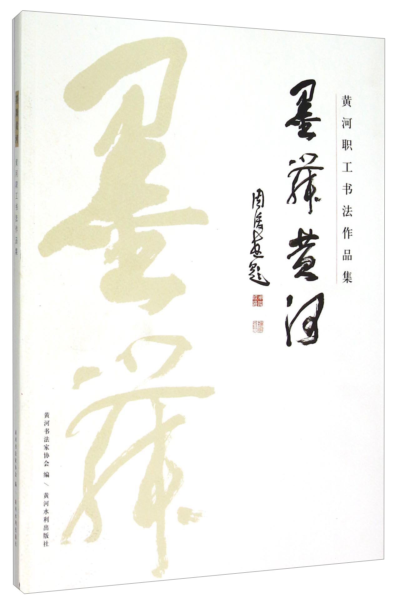 墨舞黄河：黄河职工书法作品集