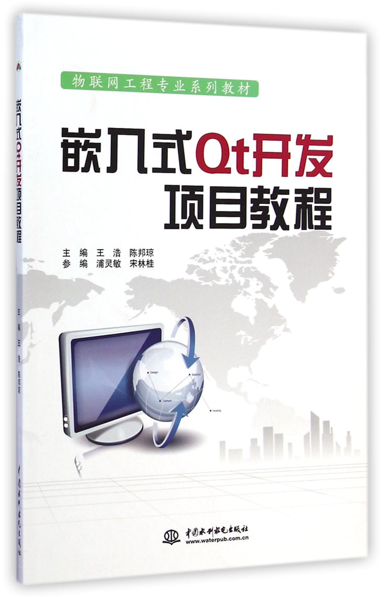 嵌入式Qt开发项目教程