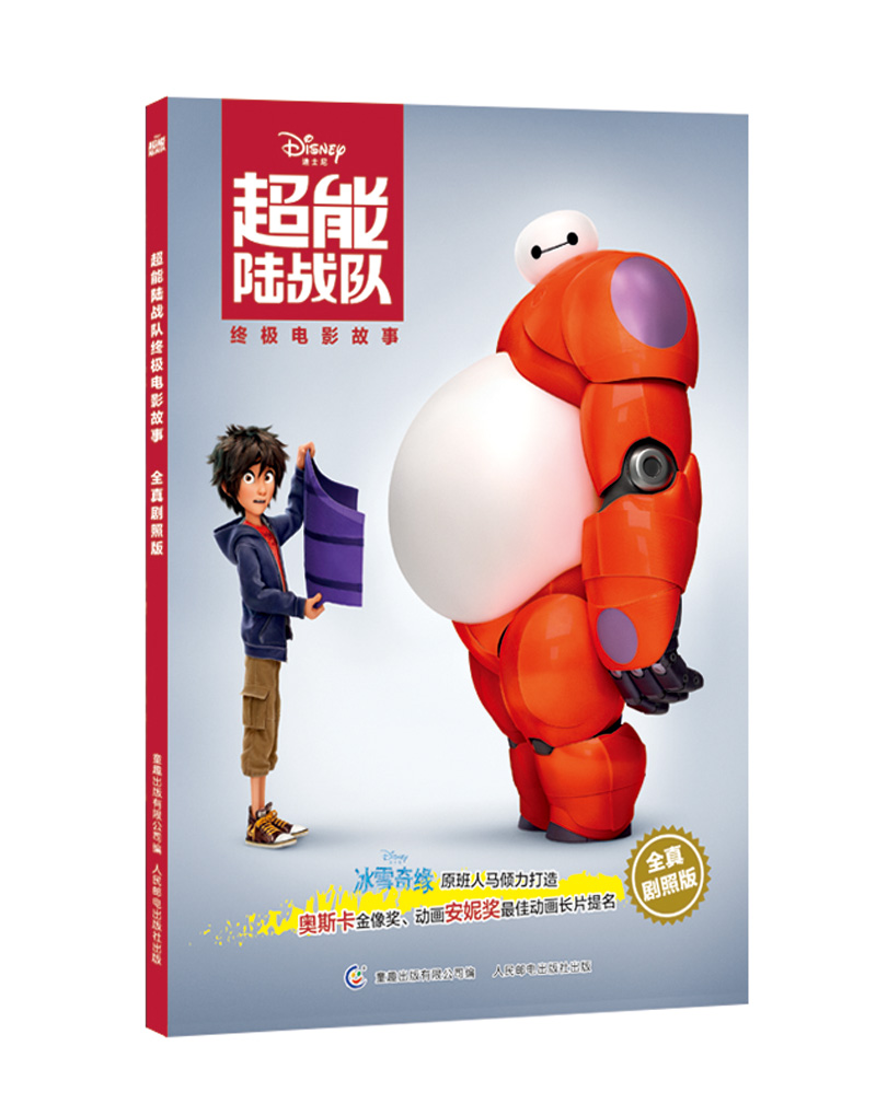 超能陆战队终极电影故事（全真剧照版）