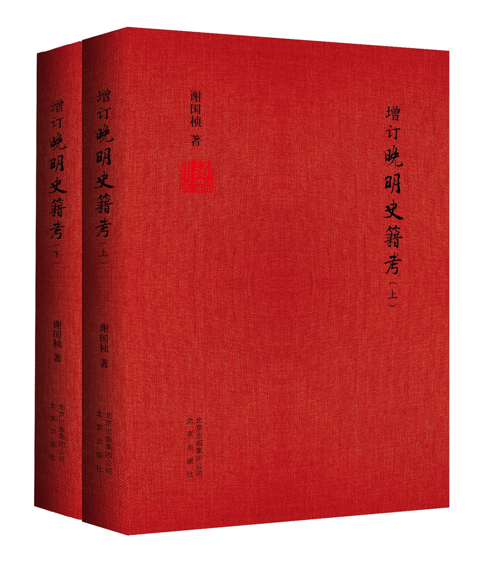 增订晚明史籍考 谢国桢