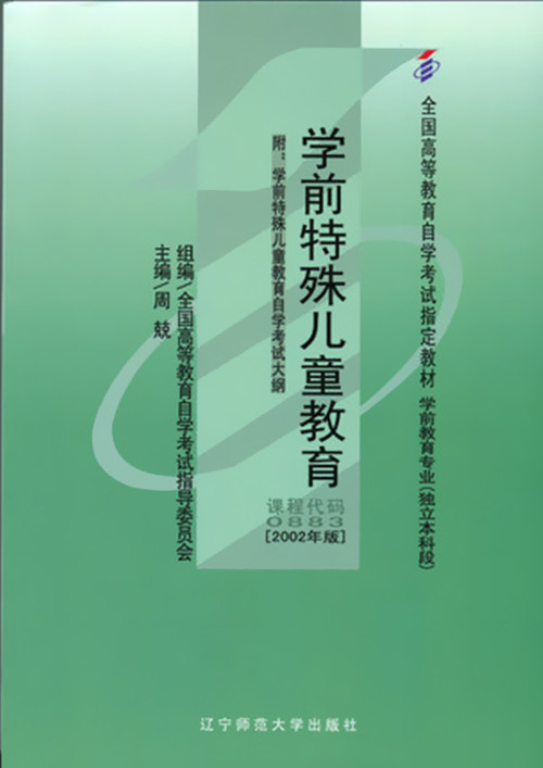 正版自考教材 0883 00883 学前特殊儿童教育 2002年版 主编周兢 辽宁师范大学