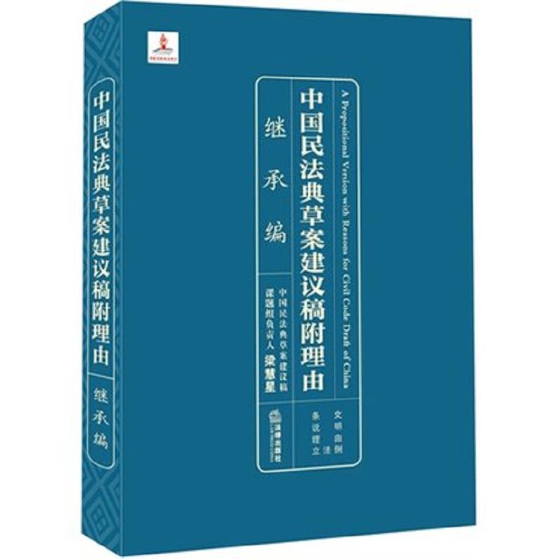 中国民法典草案建议稿附理由：继承编