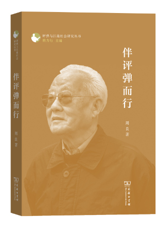 伴评弹而行/评弹与江南社会研究丛书