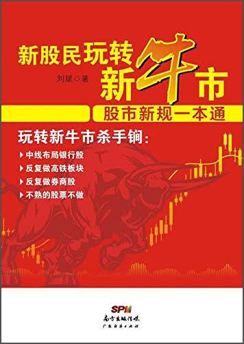 新股民玩转新牛市：股市新规一本通