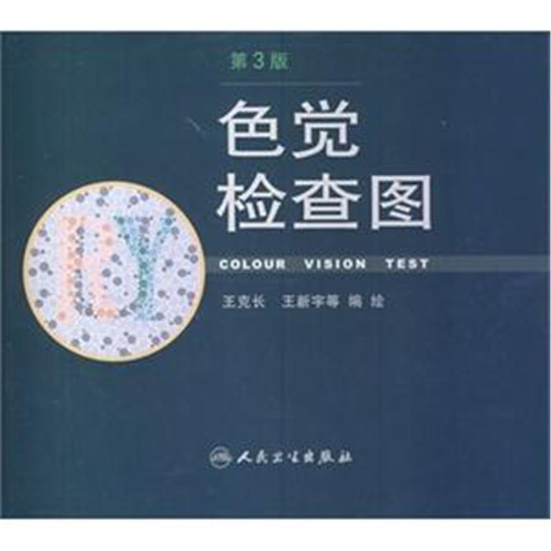 色觉检查图-第3版