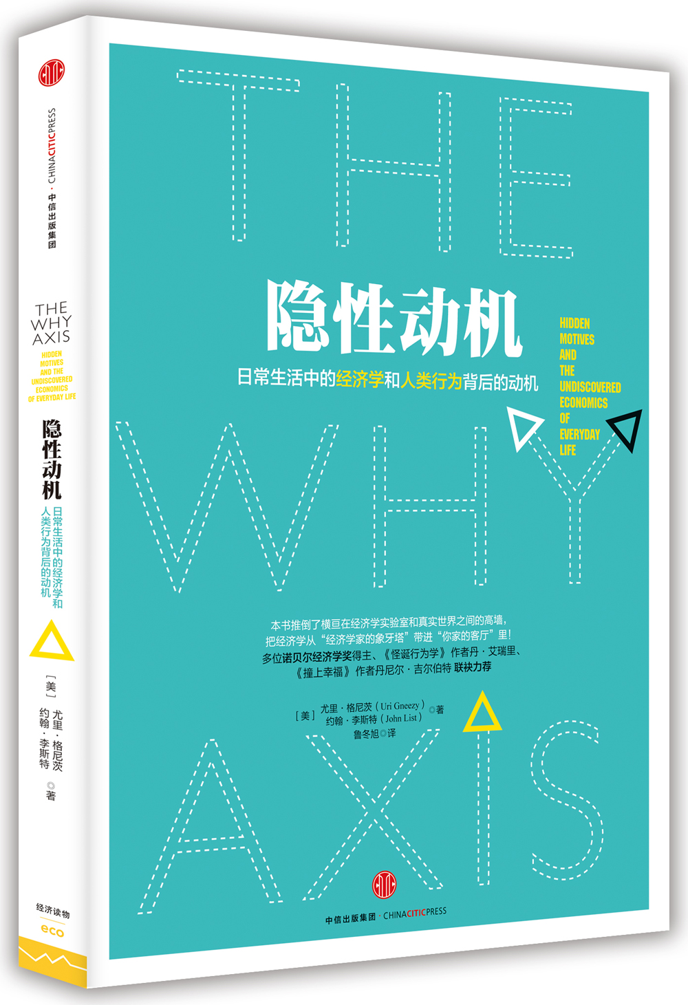 隐性动机 ? 日常生活中的经济学和人类行业背后的动机 中信出版社
