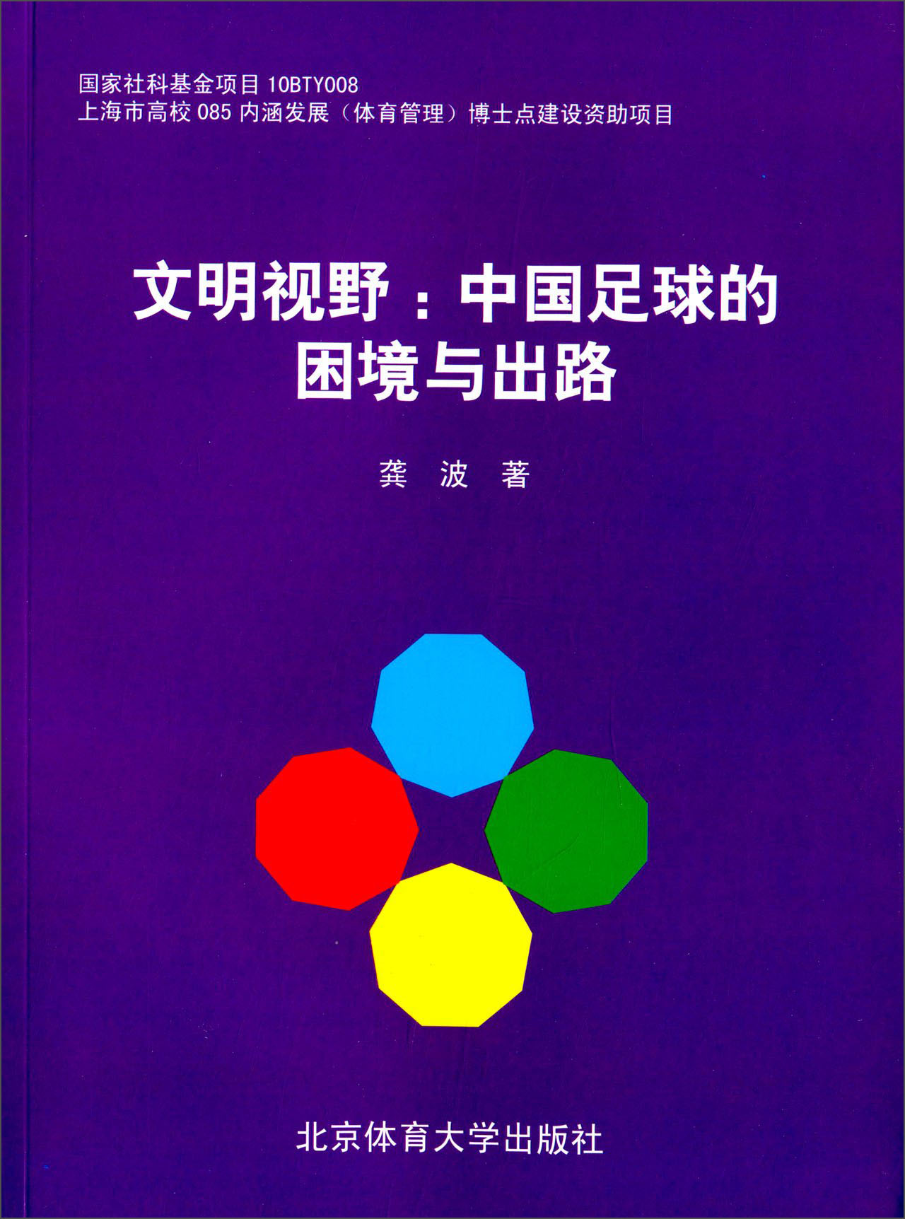 文明视野：中国足球的困境与出路