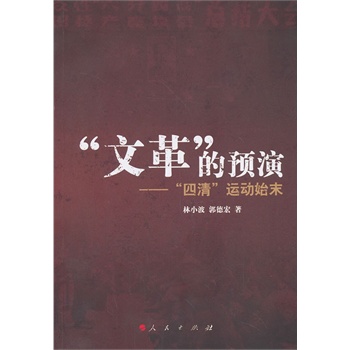 “文革”的预演——“四清”运动始末