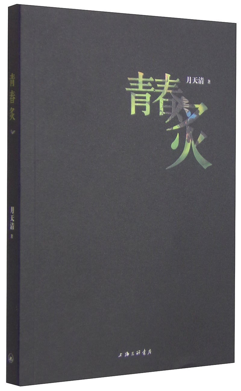 青春炙