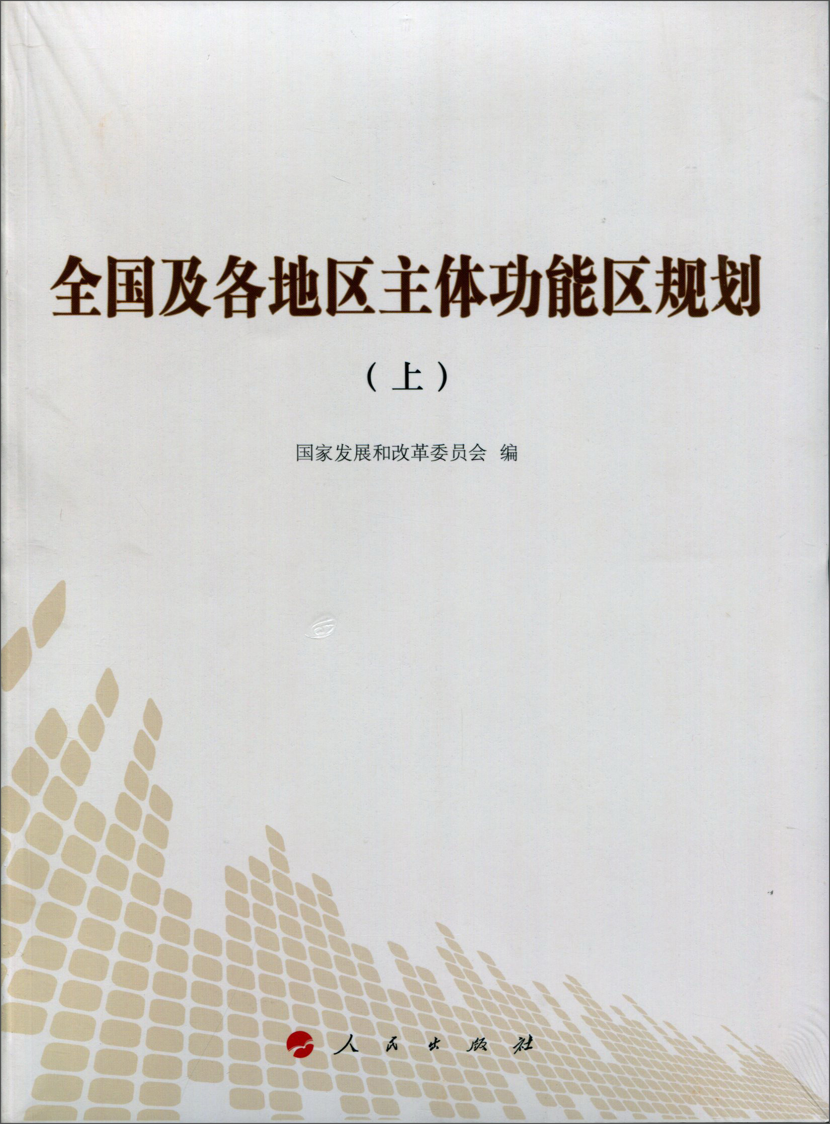 全国及各地区主体功能区规划（上）