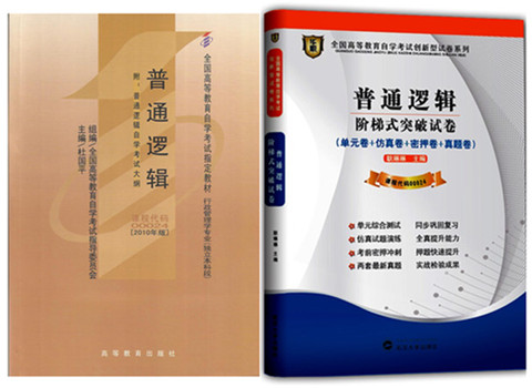 全新正版自考组合 0024 00024普通逻辑教材+ 华职 阶梯式突破试卷 一套2本