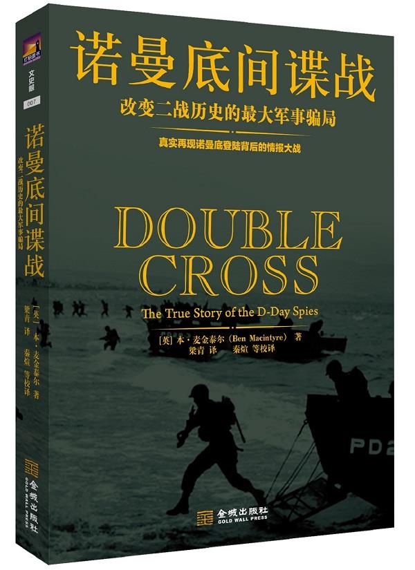 诺曼底间谍战：改变二战历史的最大军事骗局