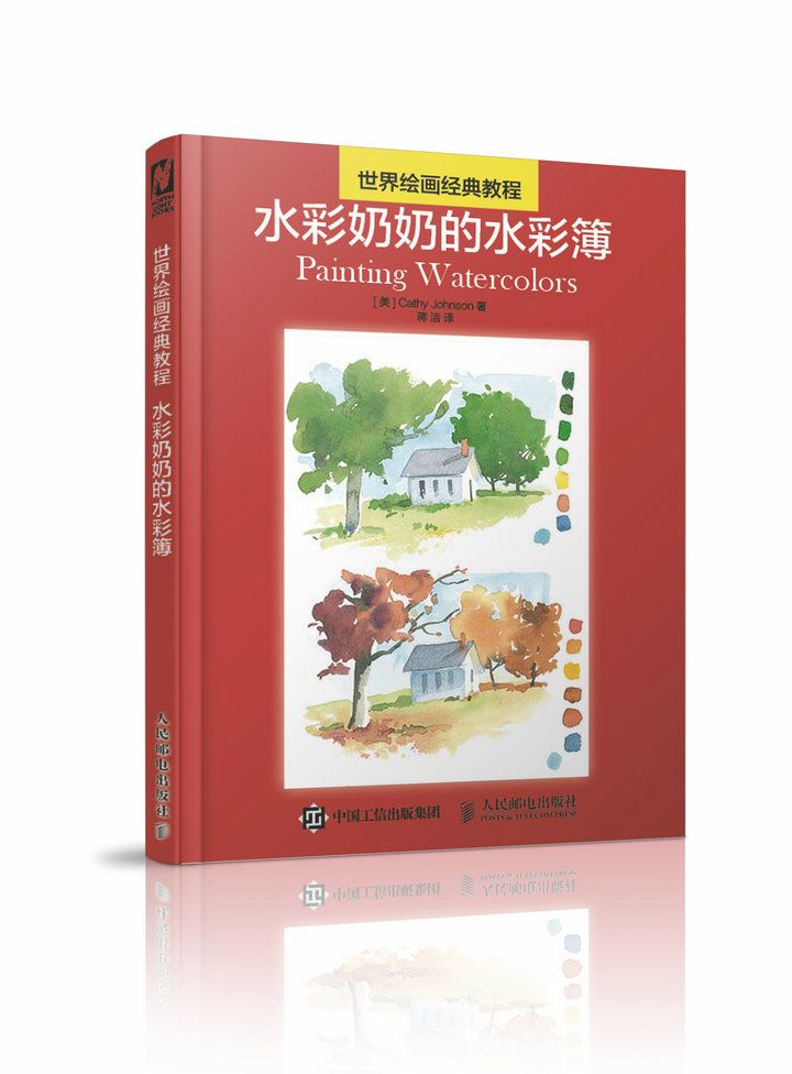世界绘画经典教程 水彩奶奶的水彩簿（绘客出品）