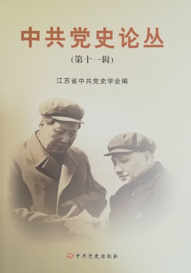中共党史论丛：第11辑