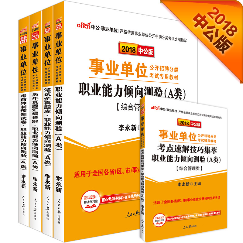 中公教育2018事业单位分类考试：职业能力倾向测验A类+题库+考点+历年+冲刺（综合管理类）（套装共5册）