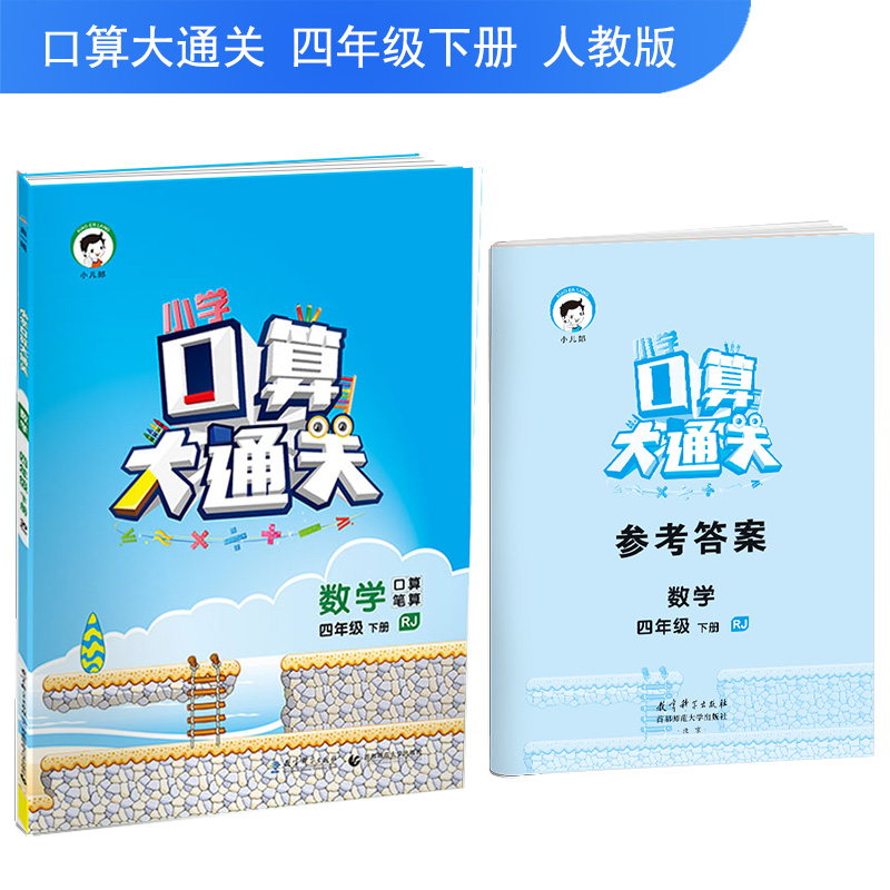小学口算大通关 数学 四年级下册 RJ（人教版）2018年春