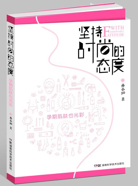 坚持时尚的态度：孕期肌肤也光彩  
