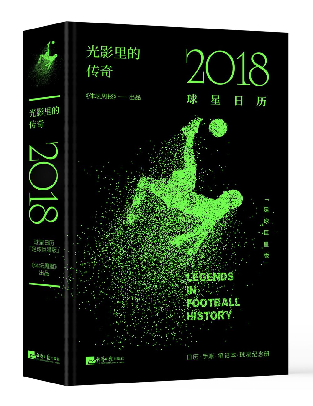 【包邮】光影里的传奇:2018球星日历(足球巨星版)