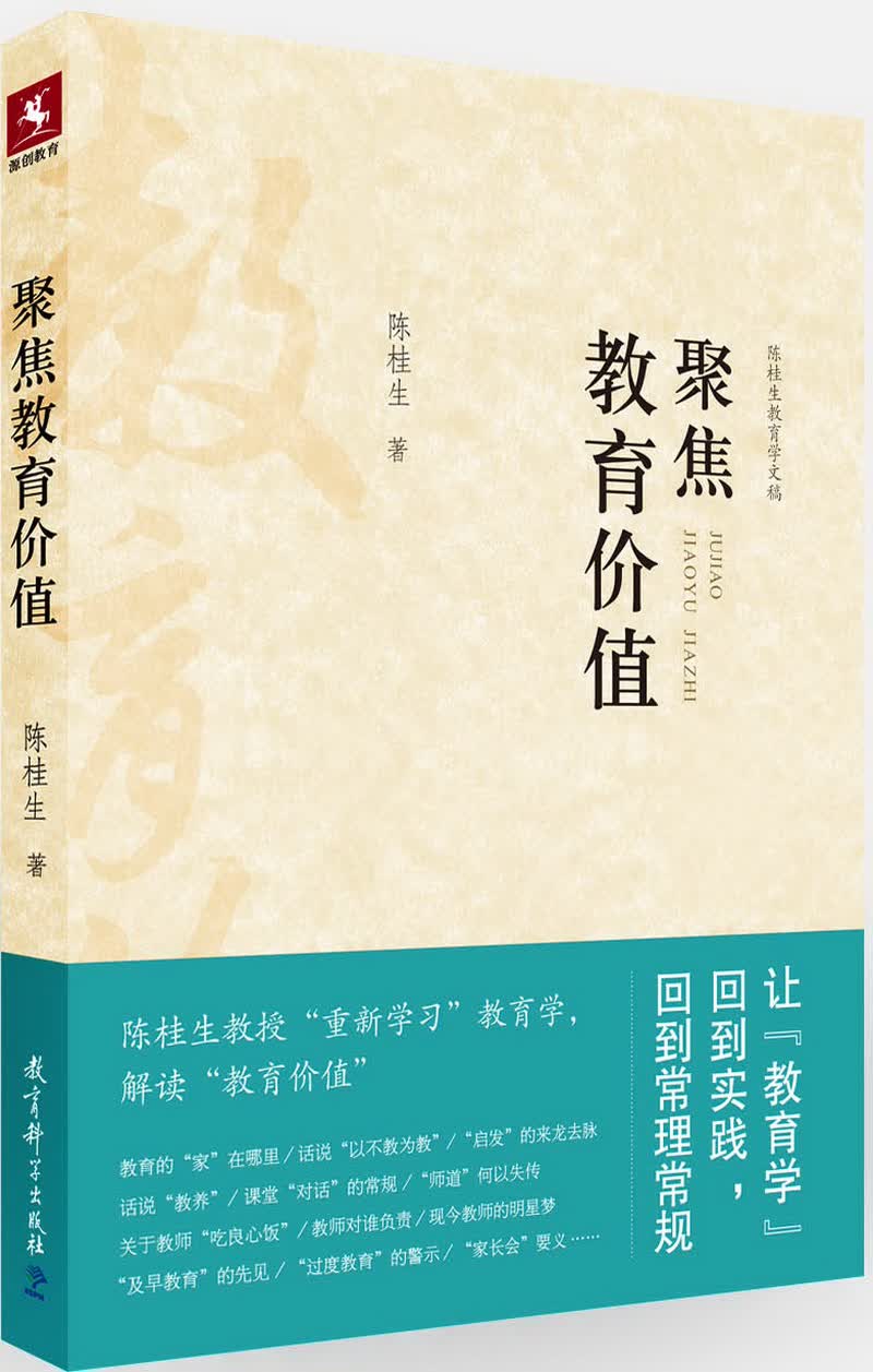 聚焦教育价值：陈桂生教育学文稿