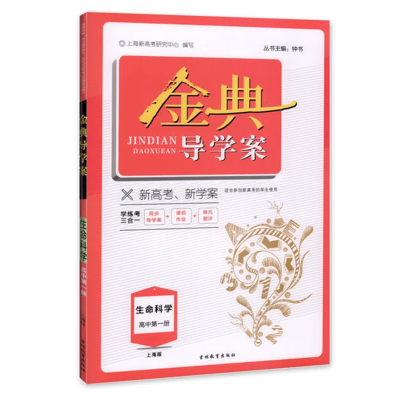 钟书 金典导学案 生命科学 高中第一册 上海版 学练考三合一 适合参加新高考的学生使用