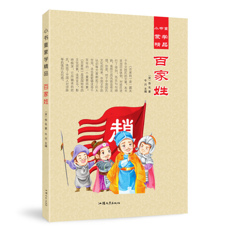 百家姓 童书 (宋)佚名著 汕头大学出版社 9787565825668