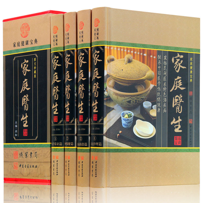 家庭医生 图文珍藏版 全套精装共4册 医学常识入门中药西药常识疾病预防家庭保健书籍