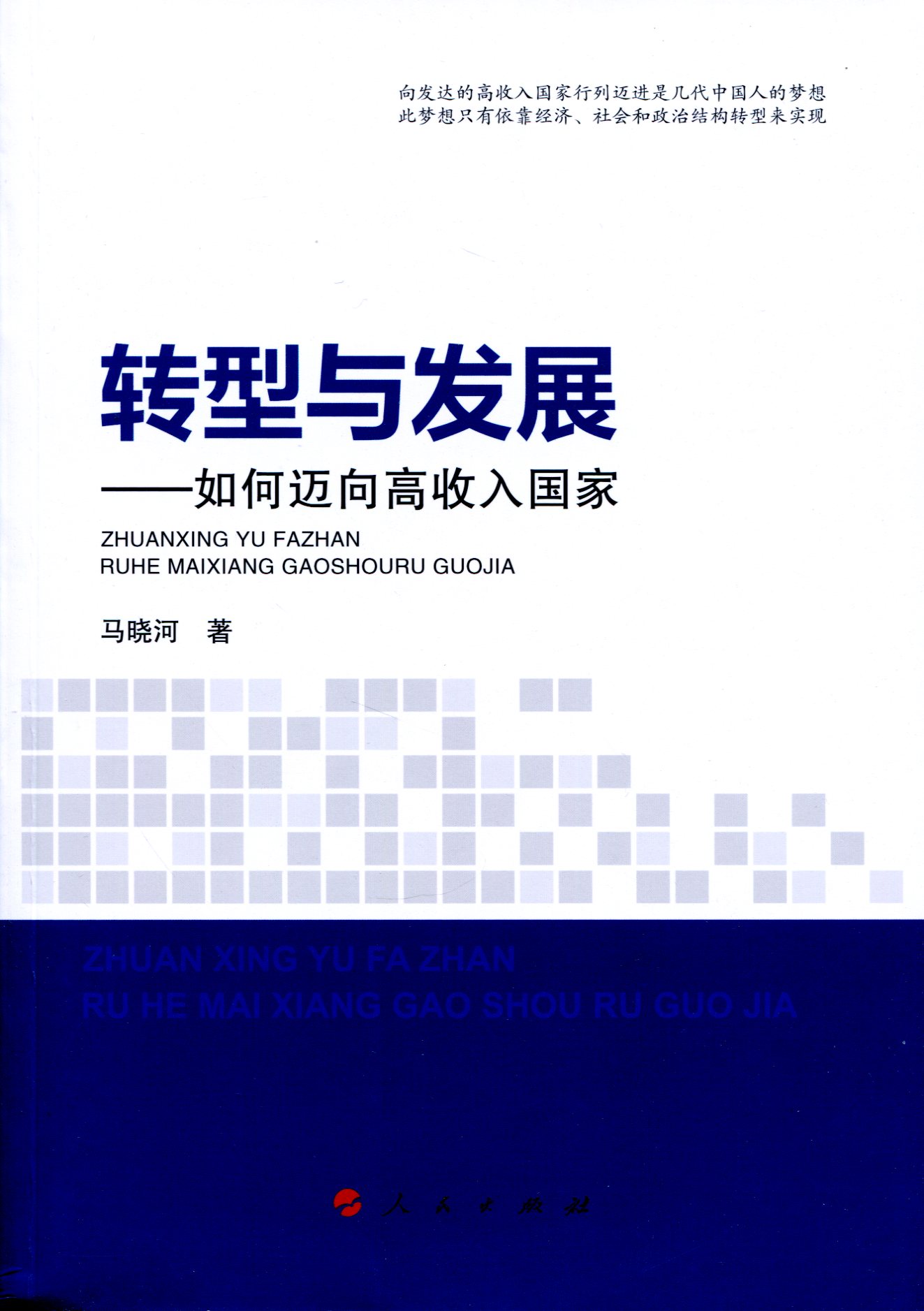 转型与发展