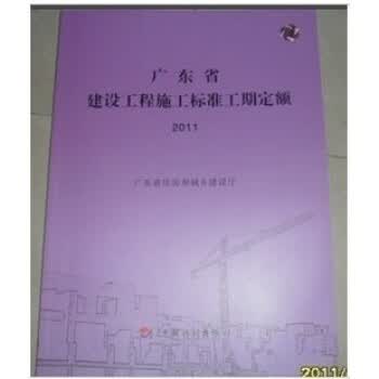 2011版 广东省建设工程施工标准工期定额 广东省建设工程计价依据