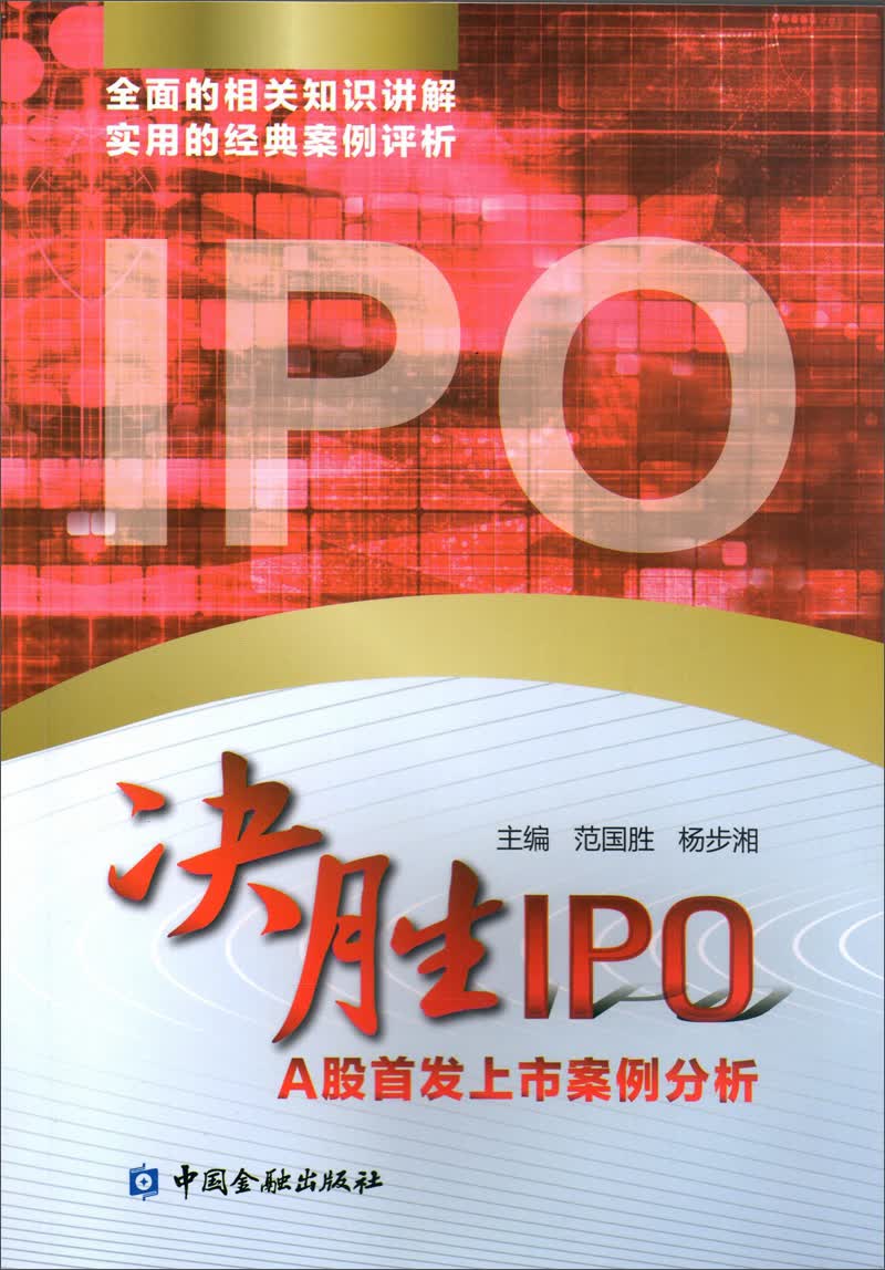 决胜IPO A股首发上市案例分析
