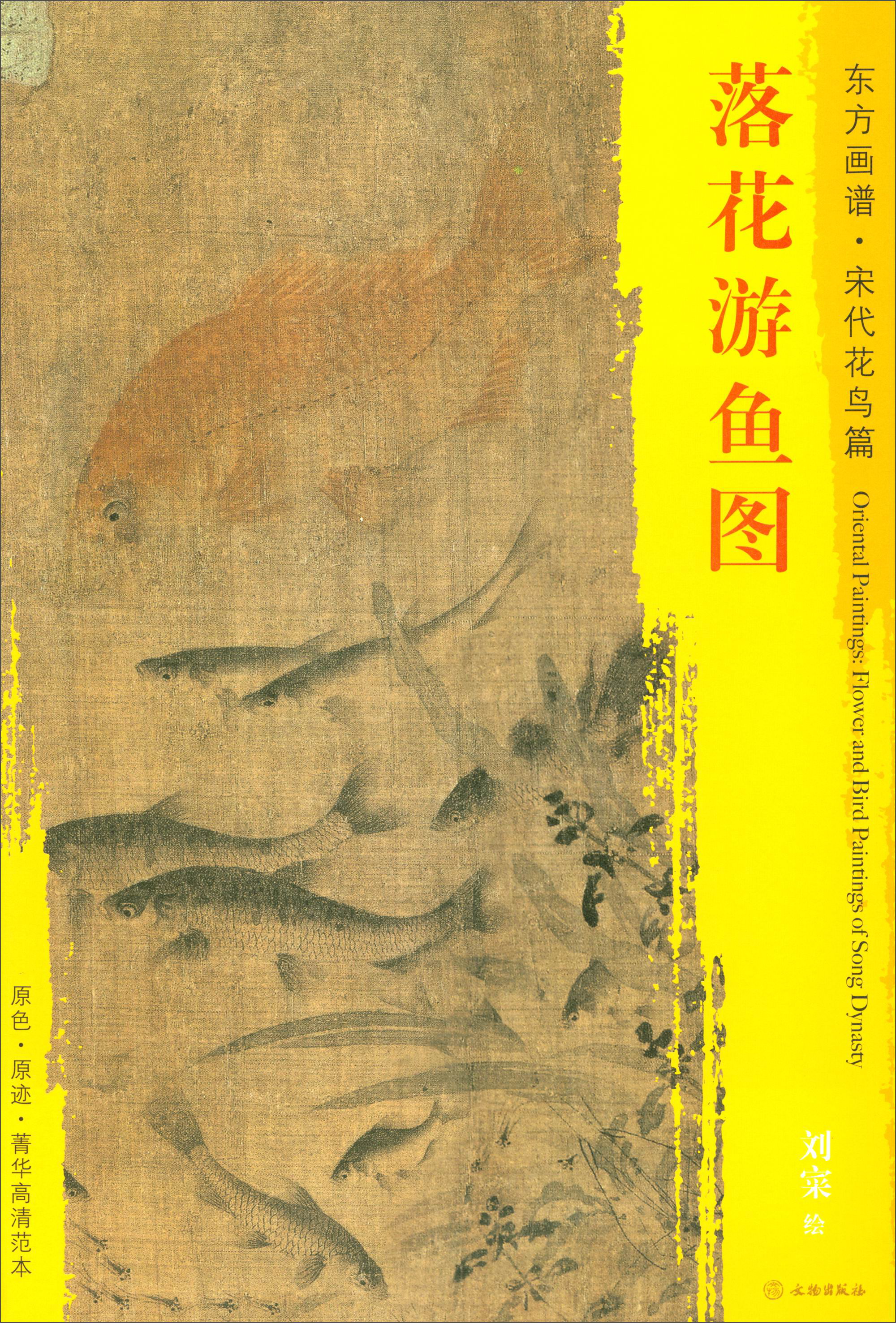 东方画谱·宋代山水篇·菁华高清范本:落花游鱼图