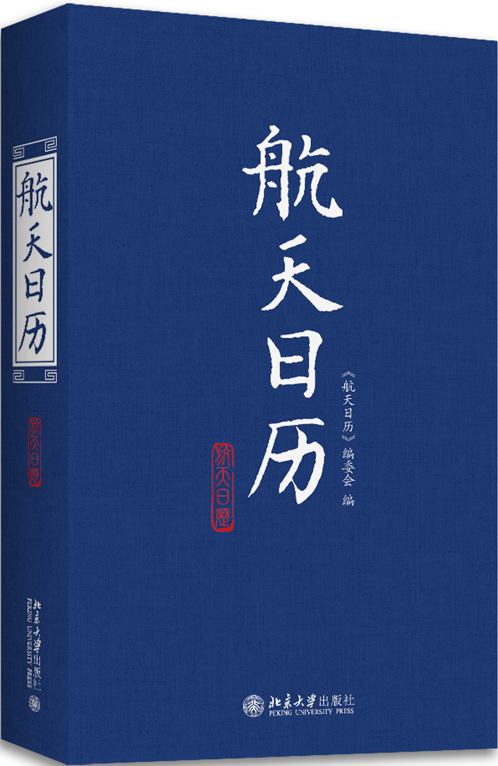 航天日历