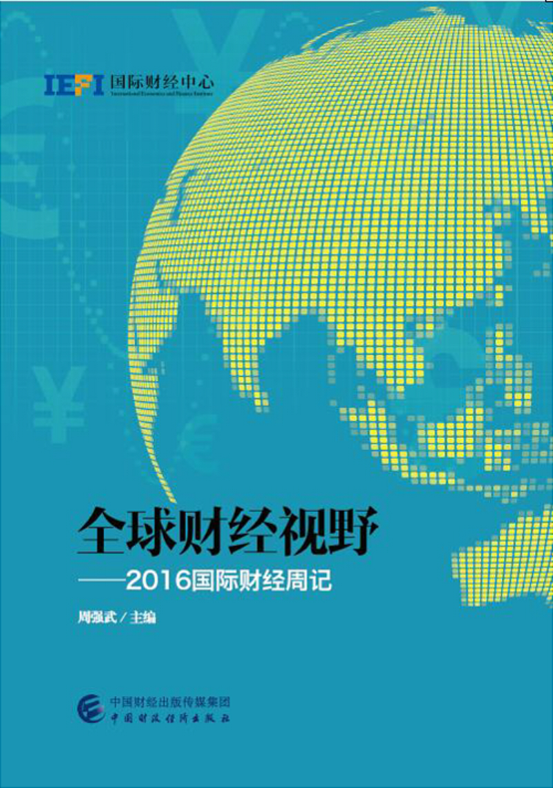 全球财经视野:2016国际财经周记