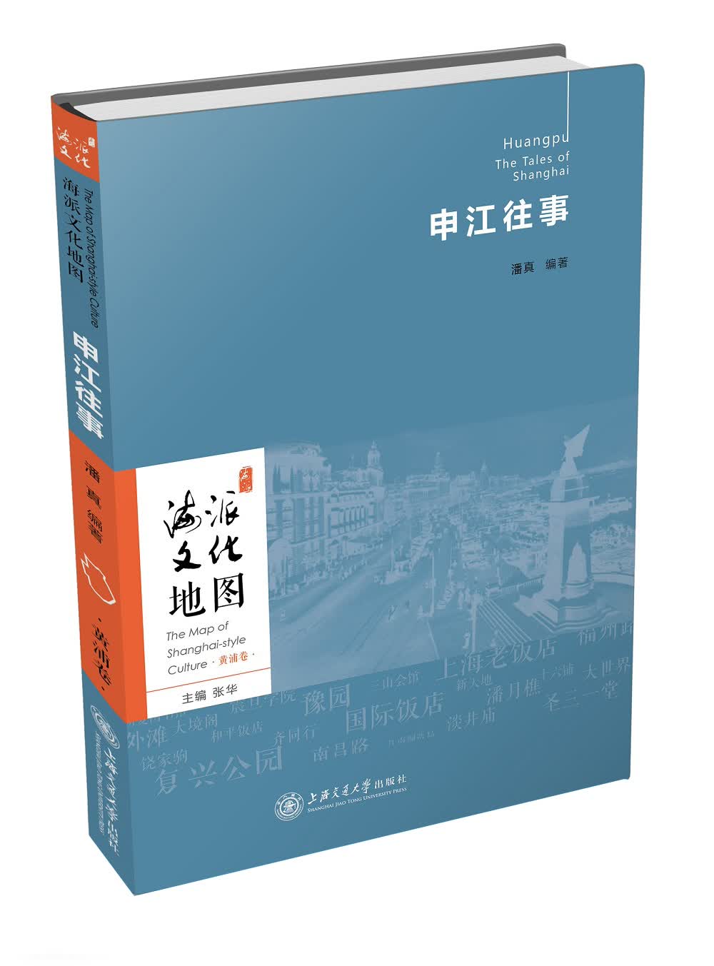 海派文化地图：申江往事（黄浦卷）