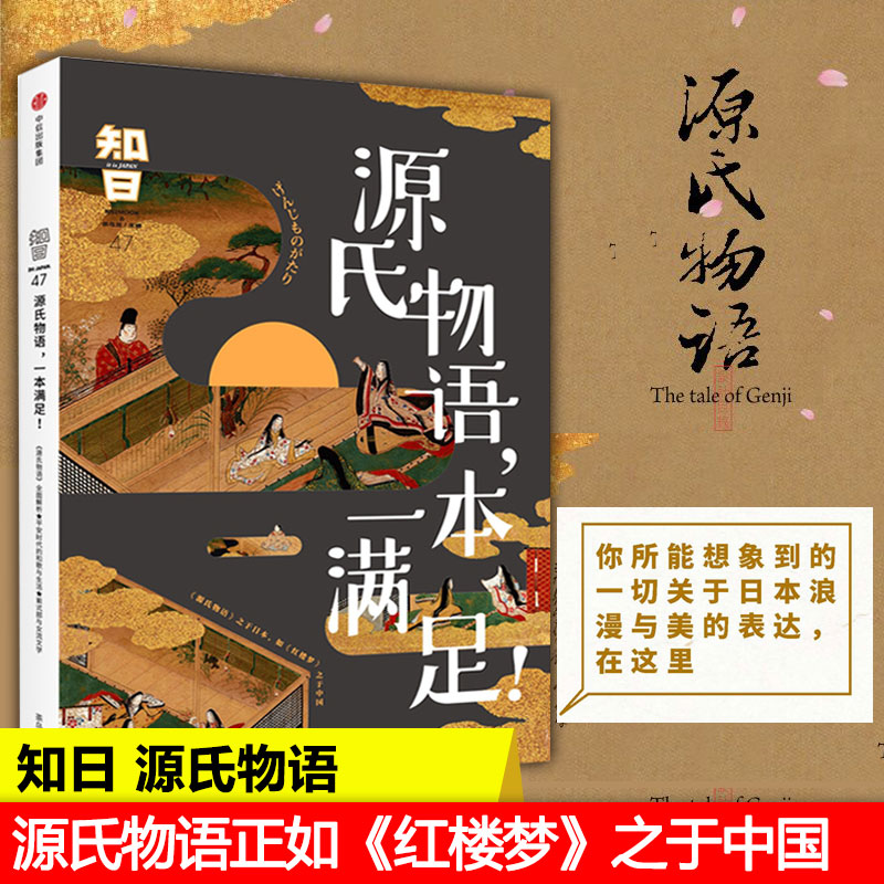 知日 源氏物语 一本满足 茶乌龙 文化 随笔 中信出版社 【新华书店正版书籍】