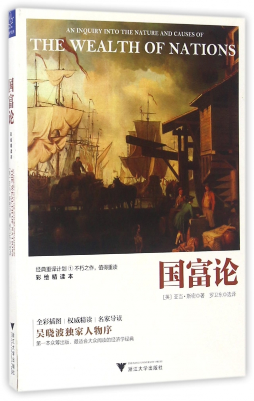 国富论(全彩插图彩绘精读本)