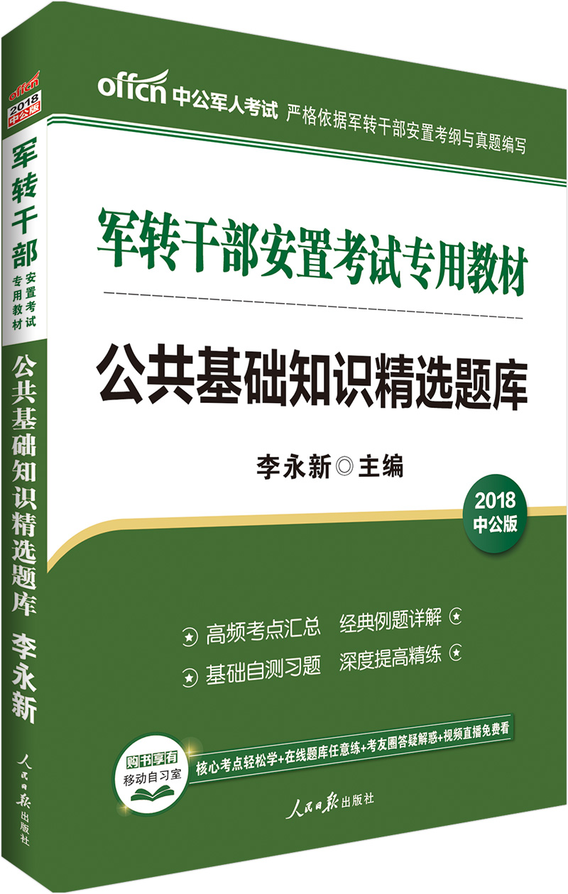 中公教育2018军转干部安置考试教材:公