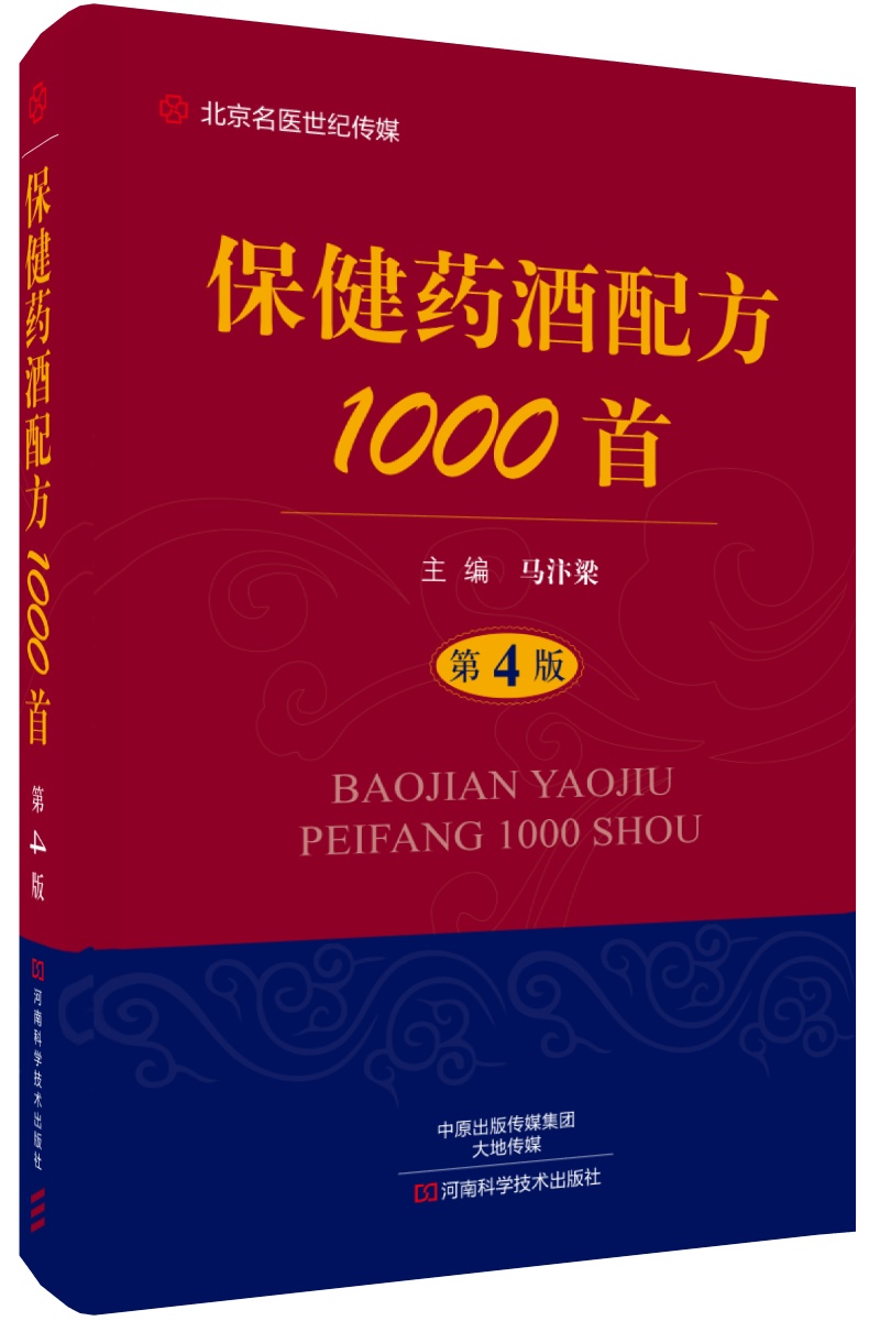 保健药酒配方1000首(第4版)/名医世