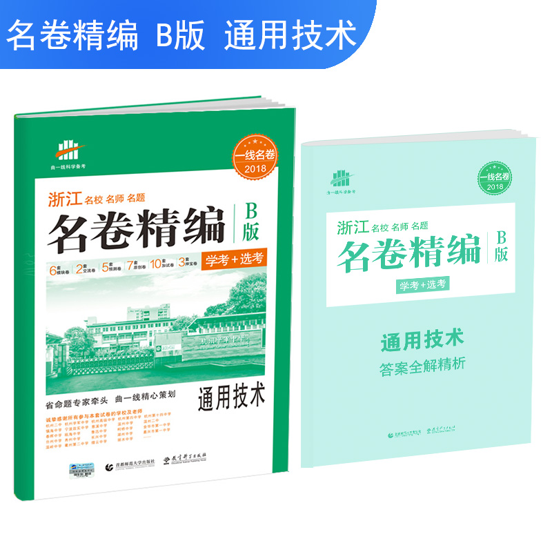 五三 浙江专用 名卷精编B版 通用技术（学考+选考）2018一线名卷 曲一线科学备考